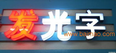 亞克力吸塑發(fā)光字報價 亮華供 亞克力吸塑發(fā)光字廠家直銷,亞克力吸塑發(fā)光字報價 亮華供 亞克力吸塑發(fā)光字廠家直銷生產(chǎn)廠家,亞克力吸塑發(fā)光字報價 亮華供 亞克力吸塑發(fā)光字廠家直銷價格