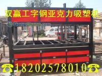 供應(yīng)河西區(qū)亞克力吸塑機﹊天津亞克力吸塑機_機械及行業(yè)設(shè)備_世界工廠網(wǎng)中國產(chǎn)品信息庫