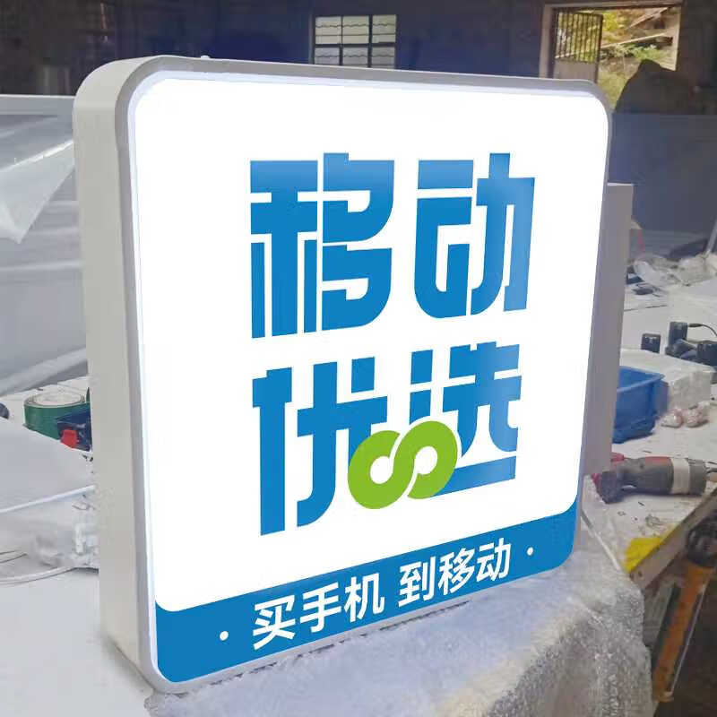 xmsj中國移動優(yōu)選廣告牌5g授權(quán)店側(cè)招營業(yè)廳亞克力吸塑燈箱雙面掛墻式