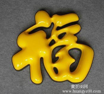 【深圳光明亞克力吸塑發(fā)光字優(yōu)點與特點光明亞克力吸塑發(fā)光字介紹】_