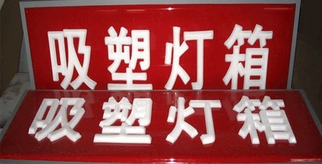 關(guān)于吸塑機吸塑制品具體生產(chǎn)工藝-廣告吸塑_吸塑技術(shù)_壓克力技術(shù)_廣告新技術(shù)_廣告新技術(shù)-中國標識網(wǎng)