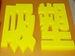 亞克力板廣告牌公司_亞克力板廣告牌廠家/批發(fā)/供應(yīng)商 