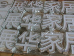 專業加工各種平面 吸塑 三面 不銹鋼亞克力發光字
