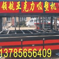 河北廊坊 報價 圖片 河北廊坊領(lǐng)航亞克力吸塑機設(shè)備廠