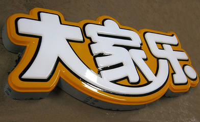 廣告字的種類與制作工藝都有哪些?終于有人說清楚了!