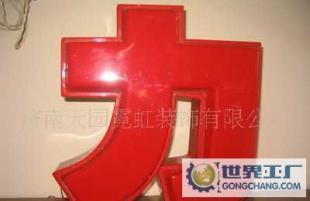 本公司專業制作各種吸塑亞克力字 發光字 發光模組_傳媒、廣電_世界工廠網中國產品信息庫