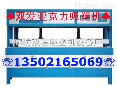 云南亞克力吸塑機 吸塑機網站-廊坊雙發吸塑機設備廠