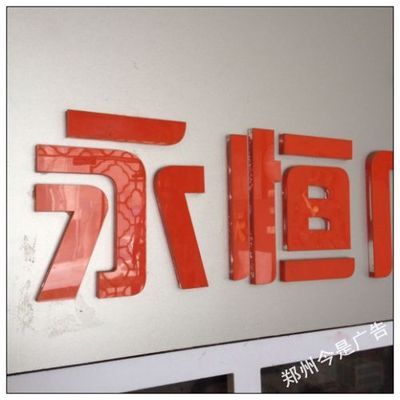 山西發(fā)光字|晉城|臨汾|長治|運(yùn)城LED亞克力吸塑發(fā)光字_照明類欄目