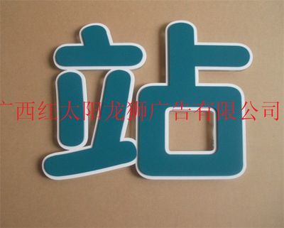 【供應廣西南寧紅太陽亞克力字 吸塑字 吸塑發光字 亞克力吸塑字 可定制】價格_廠家 - 中國供應商